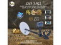 ghaz-kshf-althhb-aldfyn-uig-gold-digger-small-0