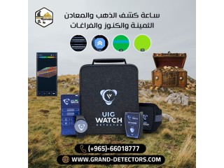 جهاز UIG Watch كاشف المعادن الثمينة والفراغات