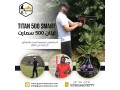 tytan-500-smart-ghaz-kshf-alalmas-oalmaaadn-althmyn-small-0