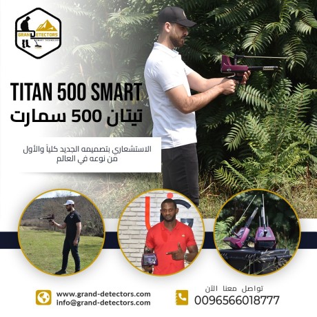 tytan-500-smart-ghaz-kshf-alalmas-oalmaaadn-althmyn-big-0