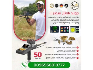 جهاز كشف الكنوز Gold Hunter Smart