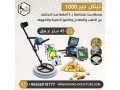 ghaz-kshf-althhb-oalknoz-tytan-gyr1000-almtkaml-small-0