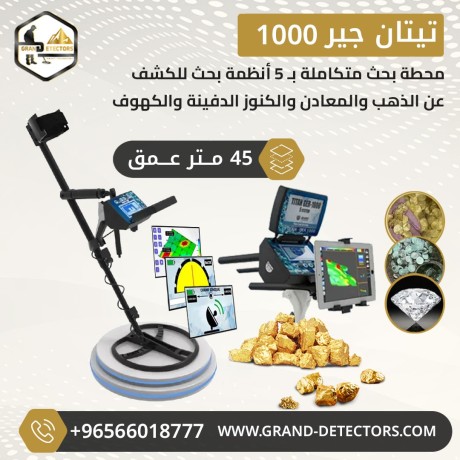 ghaz-kshf-althhb-oalknoz-tytan-gyr1000-almtkaml-big-0