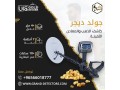 ghaz-kshf-althhb-fy-sorya-gold-dygr-small-0