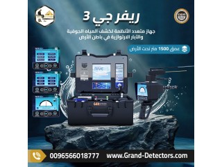 ريفر جي 3 جهاز متعدد الأنظمة لكشف المياه الجوفية والآبار