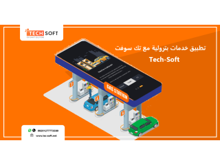 تصميم تطبيق خدمات بترولية تصميم تطبيق لمحطات الوقود مع تك سوفت Tec Soft