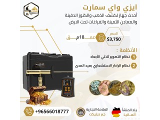 ايزي واي سمارت الجديد اصغر جهاز لكشف الذهب فى العالم