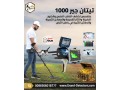 tytan-gyr-1000-ashhr-aghz-kshf-almaaadn-alalmany-small-0