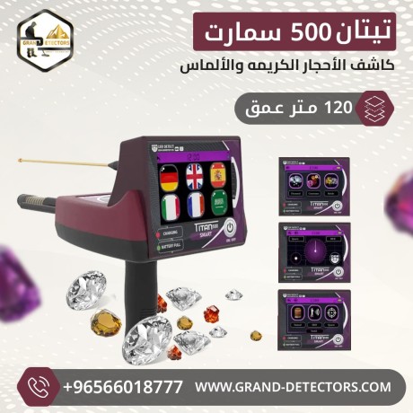 ghaz-kshf-althhb-oalmaaadn-tytan-500-smart-big-0