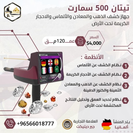 ghaz-kshf-althhb-oalmaaadn-tytan-500-smart-big-1