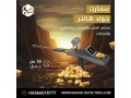 ghaz-kshf-althhb-oalmaaadn-althmyn-gold-hantr-smart-small-0