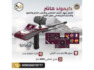 دايموند هانتر سمارت دقة ألمانية في عالم الألماس