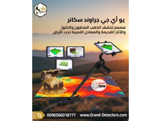 يو آي جي جراوند سكانر جهاز كشف الذهب بالنظام التصويري