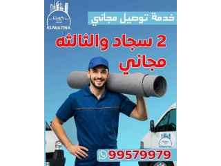 شركة كويتنا بلس لخدمات تنظيف السجاد بالكويت