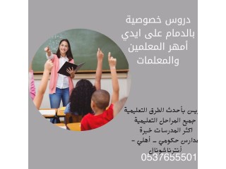 معلمة إنترناشونال خصوصية 0537655501