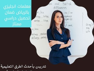 معلمة لغة انجليزية بالرياض 0537655501