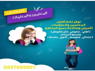 معلمين ومعلمات خصوصي تأسيس ومتابعة بالرياض 0537655501