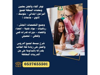 معلمات مدرسات خصوصيات بالرياض 0537655501