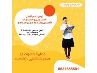 مدرسين ومدرسات خصوصي 0537655501