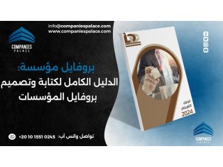تصميم وكتابة بروفايل شركة احترافي أون لاين ملف تعريفي متكامل