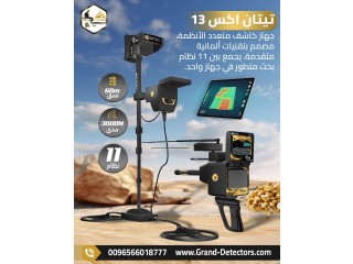 تيتان إكس 13 افضل جهاز كشف الذهب والمعادن والكنوز