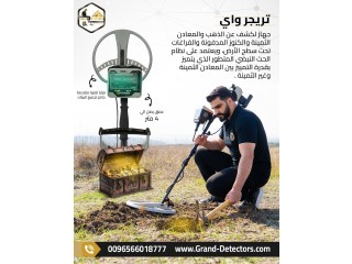 جهاز كشف المعادن والكنوز والفراغات تريجر واي الالمانى